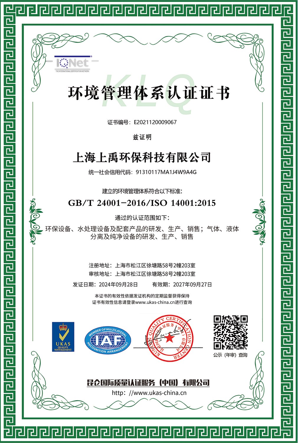 ISO 14001 环境管理体系认证证书