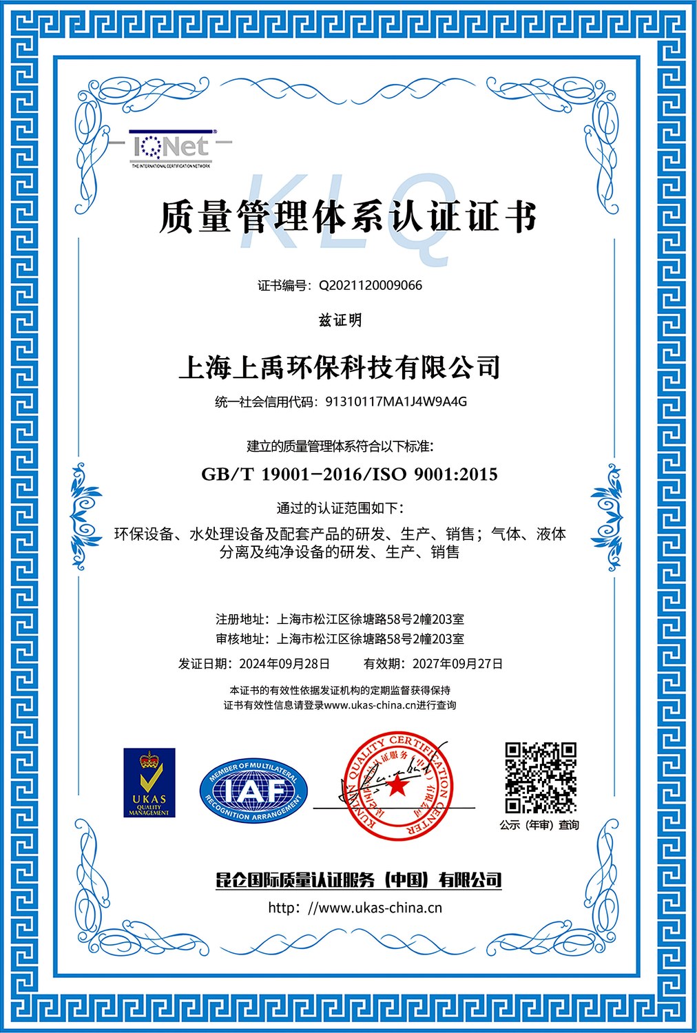 ISO 9001 质量管理体系认证证书