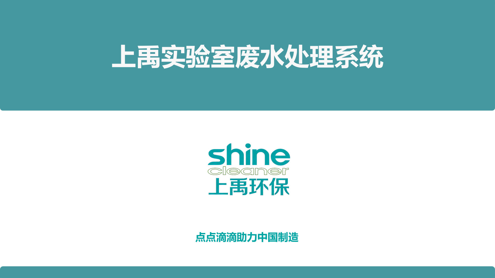 实验室废水处理系统介绍